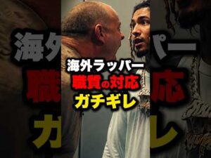 職質された海外ラッパーの反応がやばすぎる