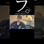 【警察】フ。福岡県警の職質事情について#警察 #警察官 #職務質問 #dqn #shorts