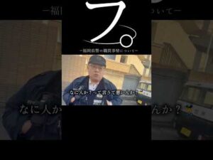 【警察】フ。福岡県警の職質事情について#警察 #警察官 #職務質問 #dqn #shorts