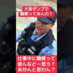 大型ダンプで仕事中に職質。仕事の邪魔すんな！#大阪のユーキ #職質 #フォロー #職務質問#警察 #ダンプ #仕事中 #迷惑動画