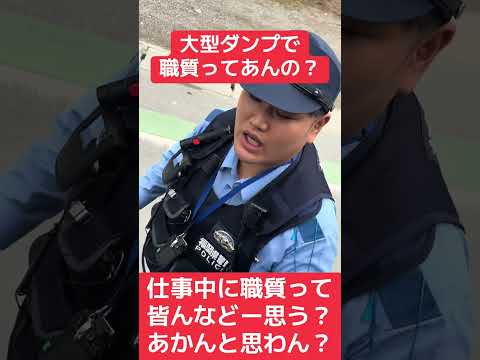 大型ダンプで仕事中に職質。仕事の邪魔すんな！#大阪のユーキ #職質 #フォロー #職務質問#警察 #ダンプ #仕事中 #迷惑動画