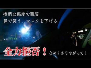 警察の職務質問を全力拒否！舐めた態度でタメ口叩く警察官にブチギレ