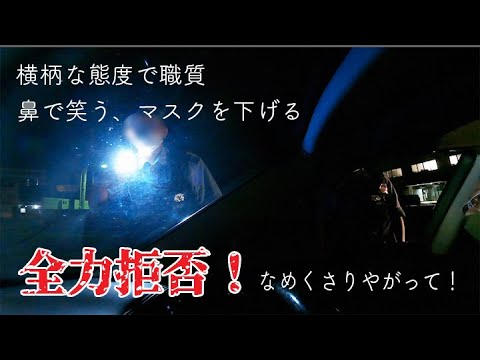 警察の職務質問を全力拒否！舐めた態度でタメ口叩く警察官にブチギレ