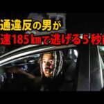 保護観察中の男、職質から逃走→時速185kmでバーで会った女性3人を危険に晒した結果【アメリカ警察密着の現場映像】
