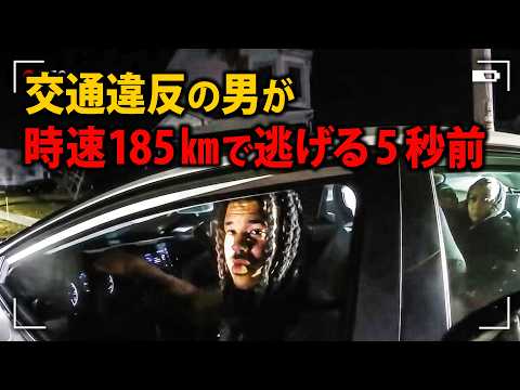 保護観察中の男、職質から逃走→時速185kmでバーで会った女性3人を危険に晒した結果【アメリカ警察密着の現場映像】