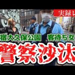 8/30(日)大久保公園VS立ち〇ぼ 警察沙汰！#大久保公園 #okubopark  #ライブ 「東京夜散歩」