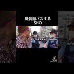 職質顔パスするSHOさん。 #ヤクブーツはやめろ #職務質問 #切り抜き