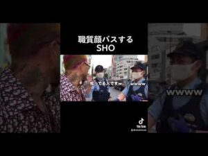 職質顔パスするSHOさん。 #ヤクブーツはやめろ #職務質問 #切り抜き