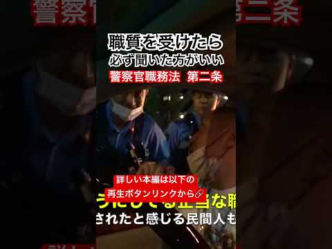 職質を受けたら警察官に必ず聞いた方がいい〇〇 #チャンネルゲート #職質 #警察 #セルシオ #警察官 #職務質問 #パトカー #ばんかけ