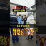 まさかの展開！警察を◯◯！？【激録‼️群馬回収録②】