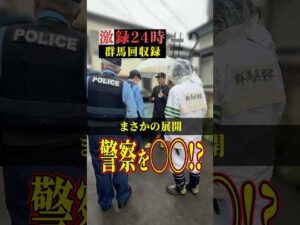 まさかの展開！警察を◯◯！？【激録‼️群馬回収録②】