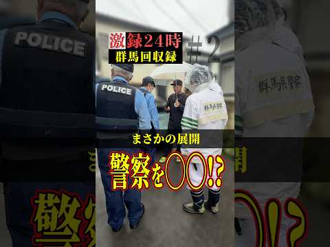 まさかの展開！警察を◯◯！？【激録‼️群馬回収録②】