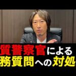 違法！？悪質警察官による職務質問への対処法！【弁護士解説】