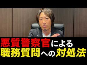 違法！？悪質警察官による職務質問への対処法！【弁護士解説】