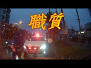 【職質】交機覆面パトの先を走行していたら…止められ「職質」された！