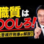 職質は〇〇しろ❗️【元警視庁刑事が解説】