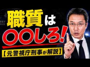 職質は〇〇しろ❗️【元警視庁刑事が解説】