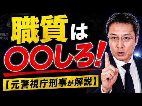 職質は〇〇しろ❗️【元警視庁刑事が解説】