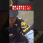 職質！警察官４人に取り囲まれました！手当たり次第に他の人にも職質してました！素直に応じれば多分早く済むと思われます！千葉県県警　高評価&チャンネル登録よろしくお願いします🙇