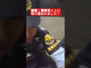 職質！警察官４人に取り囲まれました！手当たり次第に他の人にも職質してました！素直に応じれば多分早く済むと思われます！千葉県県警　高評価&チャンネル登録よろしくお願いします🙇