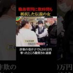 職質で数時間も抵抗した詐欺の受け子女#shorts #事件 #職質 #詐欺 #闇バイト #三谷麻純