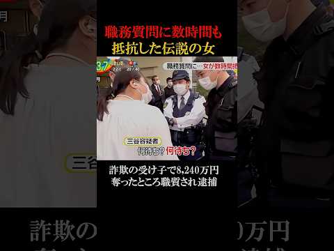 職質で数時間も抵抗した詐欺の受け子女#shorts #事件 #職質 #詐欺 #闇バイト #三谷麻純