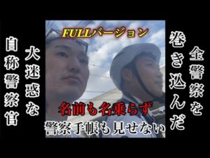 舐め腐った態度で職務質問する警察官！大勢の警官も巻き込む大迷惑な罪深い違法行為
