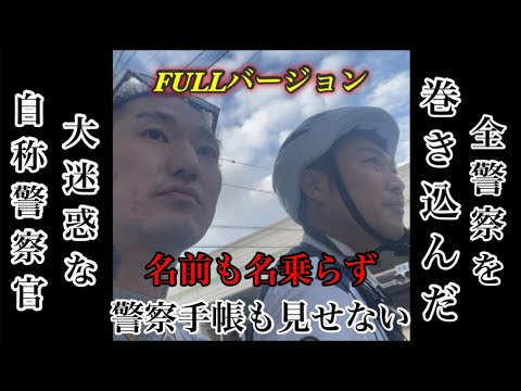 舐め腐った態度で職務質問する警察官！大勢の警官も巻き込む大迷惑な罪深い違法行為