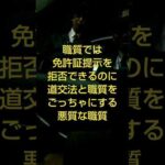 何でそこまでして免許証が見たいの？道交法とごっちゃにする悪質な職務質問