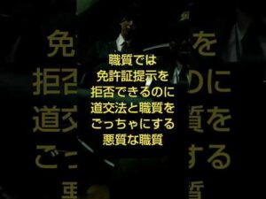 何でそこまでして免許証が見たいの？道交法とごっちゃにする悪質な職務質問