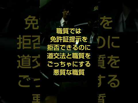 何でそこまでして免許証が見たいの？道交法とごっちゃにする悪質な職務質問