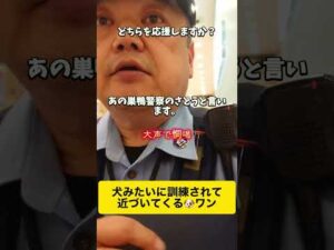 警察官は「犬のように訓練をうけて」巣鴨警察の○○さんと一般人のおっちゃんが口論