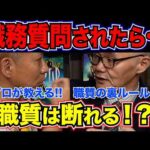 職質を断るとどうなる？ 現場で元刑事が現役警官をガチ指導した結果