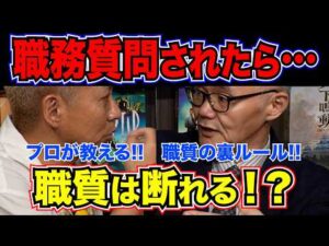 【職質の裏】職質を断るとどうなる？ 元刑事が現役警官をガチ指導した結果