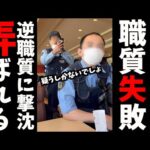 【ファミレス職質】〇〇の話してたら１１０番されて店に警察来た/神奈川県警/小田原警察署