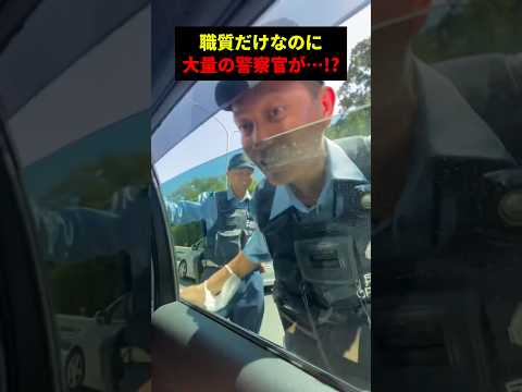 職質だけで大量の警察官が来た衝撃の理由　#警察 #警察官 #職質 #職務質問 #こわい #怖い