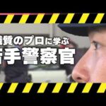【奮闘】“職質のプロ”に学ぶ  若手警察官を即戦力に『every.特集』