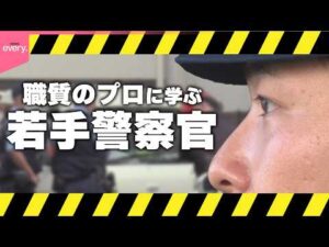 【奮闘】“職質のプロ”に学ぶ  若手警察官を即戦力に『every.特集』