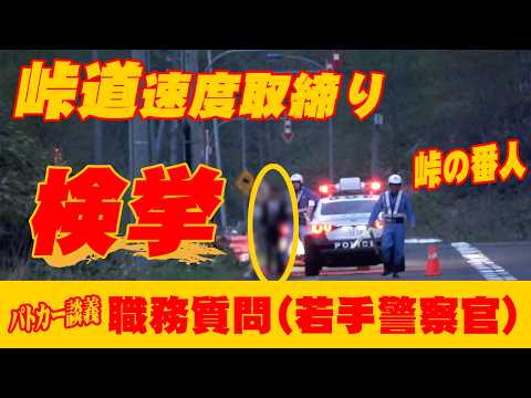 【速度取締り・職務質問】北海道の峠道レーダーパトカー取締り 仕事熱心な警察官からの職務質問