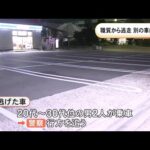 警察官が近づくと急発進…職務質問から逃走した車が隣に停まっていた車と衝突 男2人が乗っていてそのまま走り去る