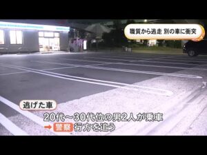 警察官が近づくと急発進…職務質問から逃走した車が隣に停まっていた車と衝突 男2人が乗っていてそのまま走り去る
