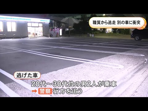 警察官が近づくと急発進…職務質問から逃走した車が隣に停まっていた車と衝突 男2人が乗っていてそのまま走り去る