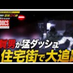 【警察24時】職質男が突然の猛ダッシュ！午前4時の住宅街で民家へ逃走…警察官が全力追跡！逃走ルートに残されたバッグと袋･･･男が隠そうとした“重大な秘密”とは（2017年10月放送オリジナルカット版）