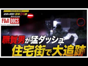 【警察24時】職質男が突然の猛ダッシュ！午前4時の住宅街で民家へ逃走…警察官が全力追跡！逃走ルートに残されたバッグと袋･･･男が隠そうとした“重大な秘密”とは（2017年10月放送オリジナルカット版）