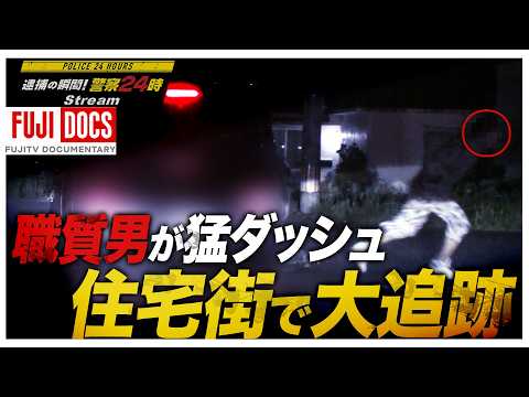 【警察24時】職質男が突然の猛ダッシュ！午前4時の住宅街で民家へ逃走…警察官が全力追跡！逃走ルートに残されたバッグと袋･･･男が隠そうとした“重大な秘密”とは（2017年10月放送オリジナルカット版）