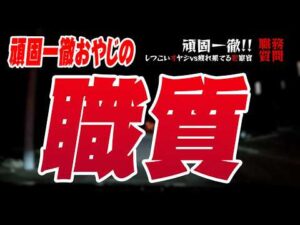 【職務質問】秘技、子供だまし→気分損ねて免許証の提示を拒否 疲れ果てる警察官