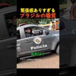 緊張感ありすぎるブラジルの職質