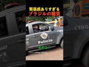 緊張感ありすぎるブラジルの職質