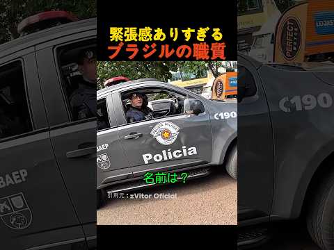 緊張感ありすぎるブラジルの職質