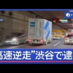 職質振り切り外環道を逆走　逃走6時間　女を渋谷で逮捕【スーパーJチャンネル】(2026年9月9日)